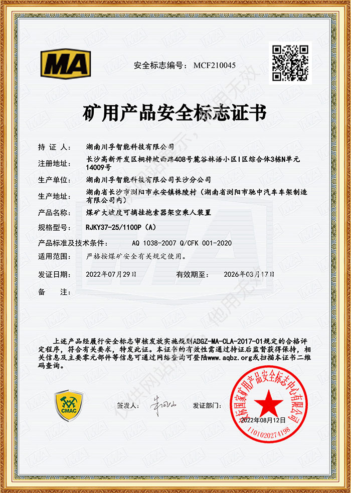矿用产品安全标志证书-煤矿大坡度可摘挂抱索器架空乘人装置